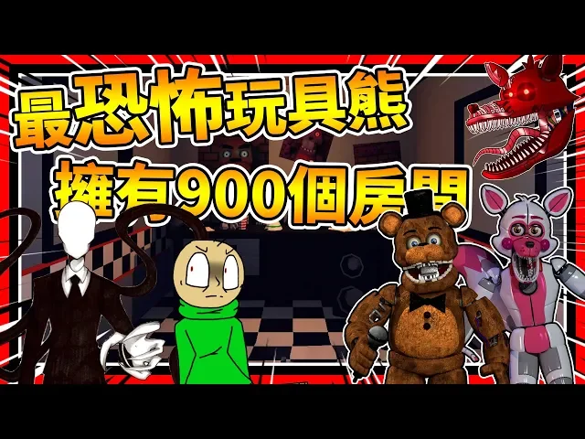 玩具熊的五夜後宮居然有900個監視器?➤ 恐怖遊戲 ❥ fnaf: final purgatory